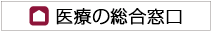 医療の総合窓口